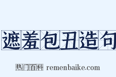 遮羞包丑造句是什么意思的图片